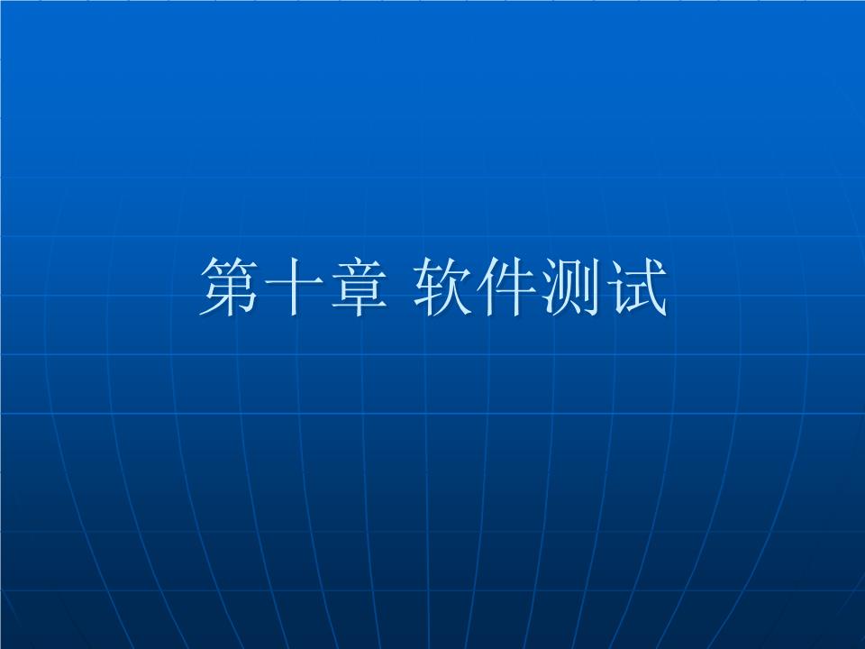 第十章 软件测试 软件测试服务