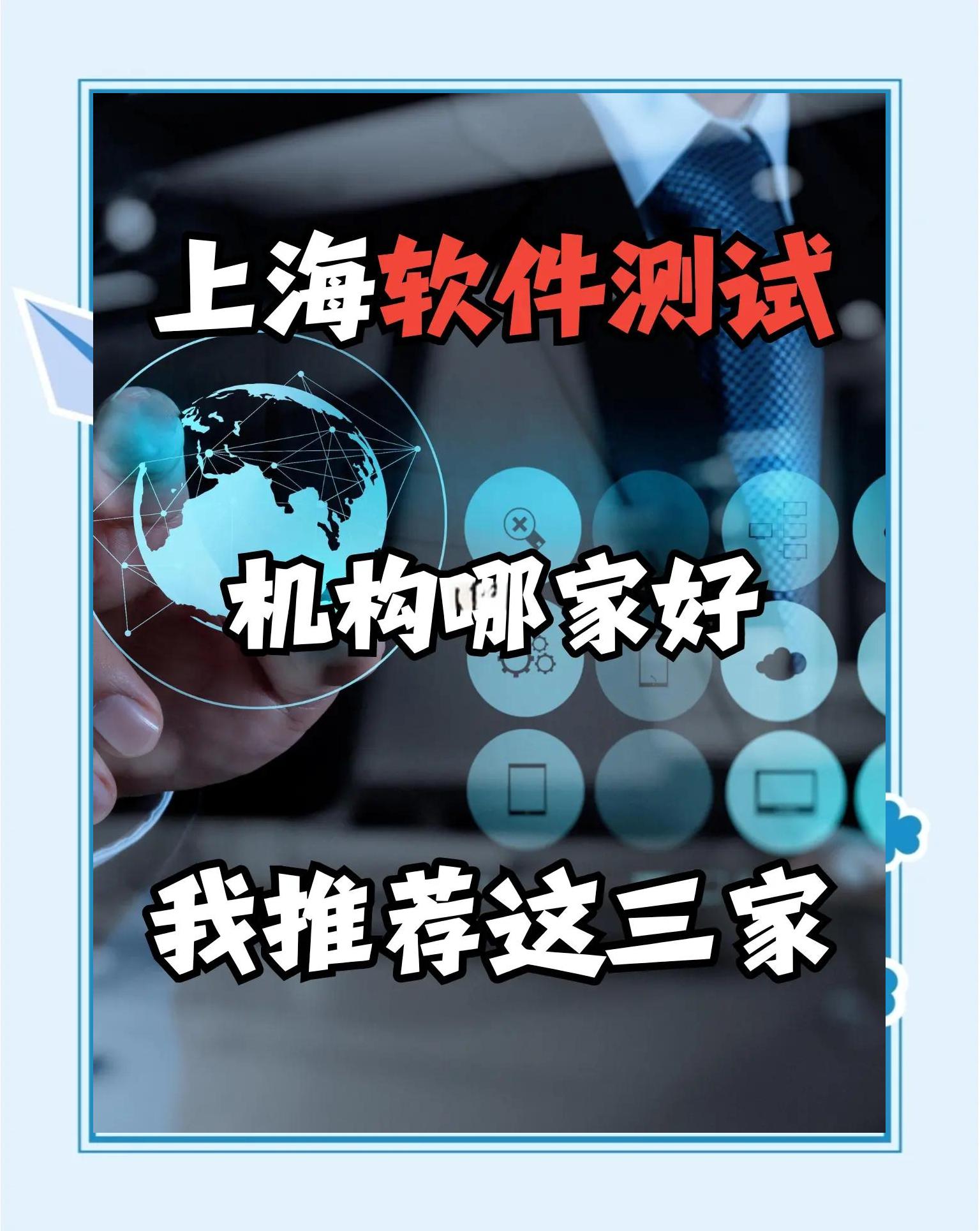 上海软件测试培训机构排名及推荐